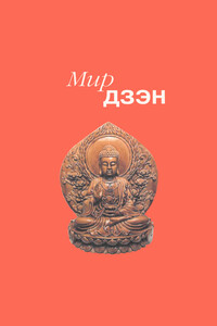 Мир дзэн - Дайсэцу Тайтаро Судзуки, Эрих Фромм
