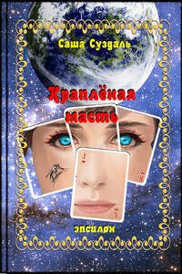 Краплёная масть - Саша Суздаль