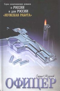 Офицер. Сильные впечатления - Сергей Морозов