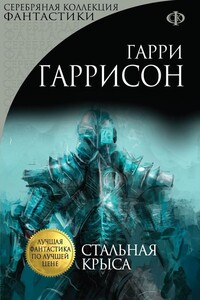 Стальная Крыса. Месть Стальной Крысы - Гарри Гаррисон