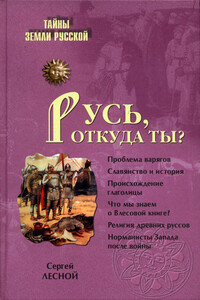 Русь, откуда ты? - Сергей Яковлевич Парамонов