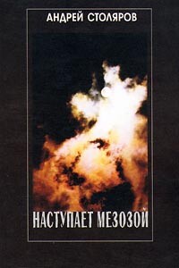 Наступает мезозой - Андрей Михайлович Столяров