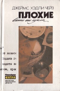 Плохие вести от куклы - Джеймс Хэдли Чейз