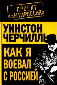 Как я воевал с Россией - автор неизвестный