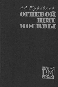 Огневой щит Москвы - Даниил Арсеньевич Журавлев