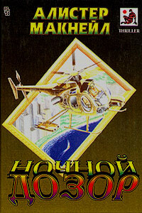 Ночной дозор - Алистер Макнейл
