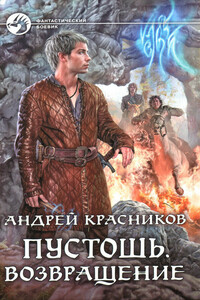 Возвращение - Андрей Андреевич Красников