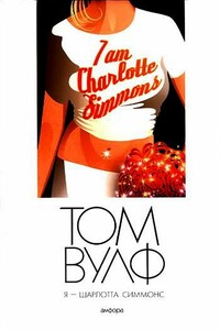 Я – Шарлотта Симмонс - Том Вулф