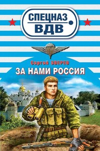 За нами Россия - Сергей Иванович Зверев