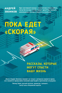 Пока едет «Скорая». Рассказы, которые могут спасти вашу жизнь - Андрей Леонидович Звонков