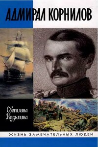 Адмирал Корнилов - Светлана Борисовна Кузьмина