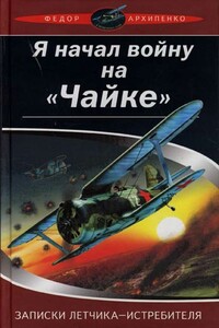 Записки лётчика-истребителя - Федор Федорович Архипенко