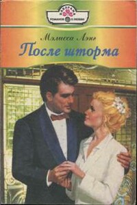 После шторма - Мэлисса Лэнг