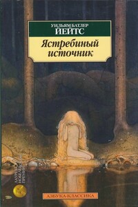 Ястребиный источник - Уильям Батлер Йейтс