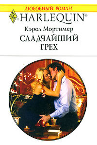 Сладчайший грех - Кэрол Мортимер