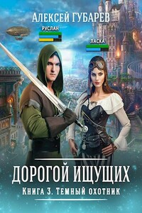 Книга 3. Темный охотник - Алексей Александрович Губарев