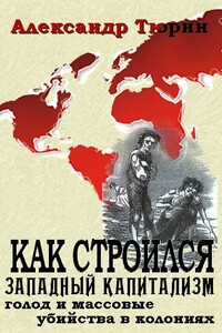 Как строился западный капитализм: голод и массовые убийства в колониях - Александр Владимирович Тюрин