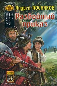 Разбойный приказ - Андрей Анатольевич Посняков