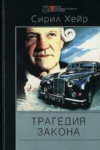Трагедия закона. Простым канцелярским шилом - Сирил Хейр