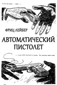 Автоматический пистолет - Фриц Ройтер Лейбер