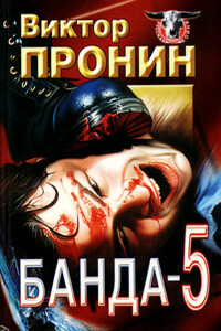 Банда 5 - Виктор Алексеевич Пронин