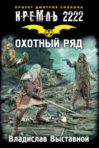 Кремль 2222. Охотный ряд - Владислав Валерьевич Выставной
