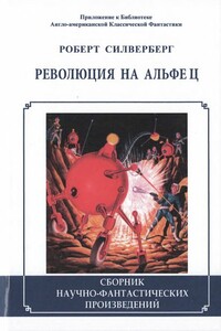 Революция на Альфе Ц - Роберт Силверберг