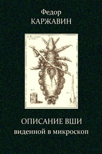 Описание вши, виденной в микроскоп - Федор Васильевич Каржавин