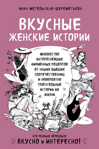 Вкусные женские истории - Инна Витальевна Метельская-Шереметьева