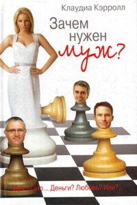 Зачем нужен муж? - Клаудиа Кэрролл