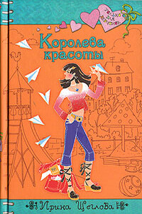 Королева красоты - Ирина Владимировна Щеглова