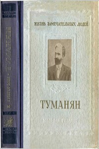 Туманян - Камсар Нерсесович Григорьян