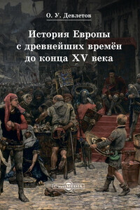 История Европы с древнейших времён до конца XV века - Олег Усманович Девлетов