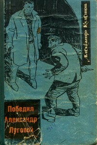 Победил Александр Луговой - Александр Петрович Кулешов