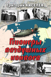 Пионеры воздушных конвоев - Григорий Киселев