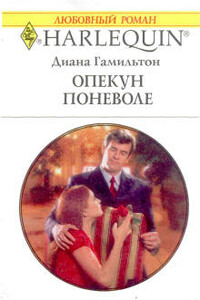 Опекун поневоле - Диана Гамильтон