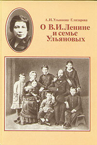 Воспоминания об Ильиче - Анна Ильинична Елизарова-Ульянова