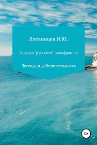 Загадки «русского» Вильфранша - Игорь Юрьевич Литвинцев
