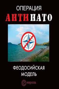 Операция АнтиНАТО. Феодосийская модель - Дмитрий Жмуцкий