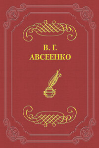 Светлая ночь - Василий Григорьевич Авсеенко