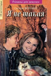Я не такая - Вера и Марина Воробей