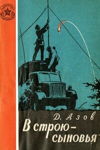 В строю — сыновья - Дмитрий Сергеевич Азов