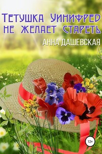 Тётушка Уинифред не желает стареть - Анна Викторовна Дашевская