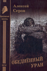 Обеднённый уран - Алексей Анатольевич Серов
