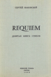 Requiem - Сергей Константинович Маковский