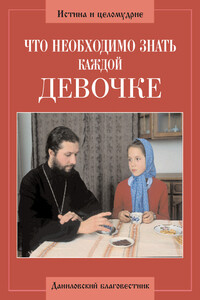 Что необходимо знать каждой девочке - Алексий Грачев