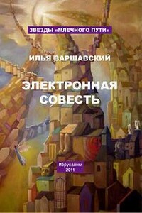 Трус - Илья Иосифович Варшавский