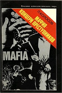 Мафия - концерн преступников - Леонид Сергеевич Колосов