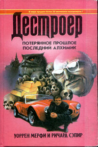 Потерянное прошлое - Ричард Сэпир, Уилл Мюррей