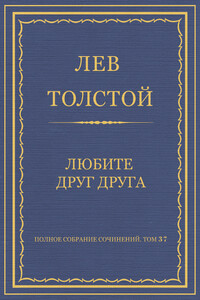 Любите друг друга - Лев Николаевич Толстой